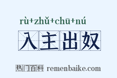 入主出奴是什么意思的图片